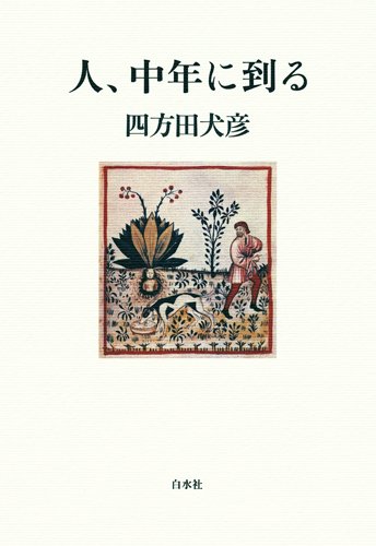 人、中年に到る