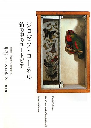 ジョゼフ・コーネル 箱の中のユートピア