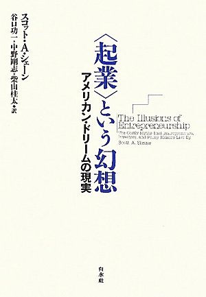 〈起業〉という幻想 ─ アメリカン・ドリームの現実