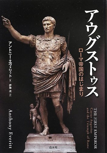 アウグストゥス: ローマ帝国のはじまり