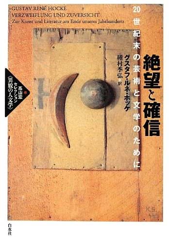絶望と確信 20世紀末の芸術と文学のために