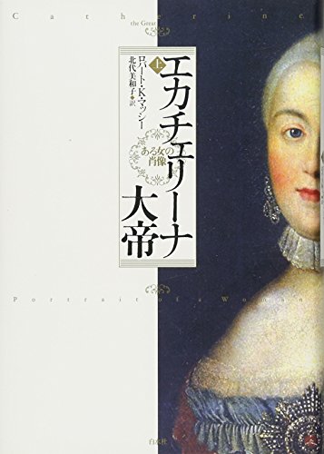 エカチェリーナ大帝（上）