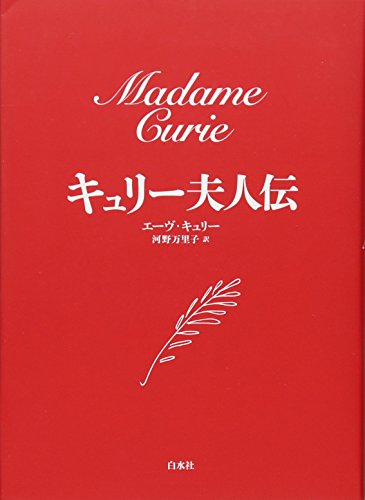 キュリー夫人伝新装版 表紙