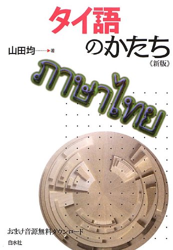 タイ語のかたち《新版》