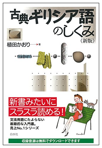 古典ギリシア語のしくみ《新版》 (言葉のしくみ) の表紙