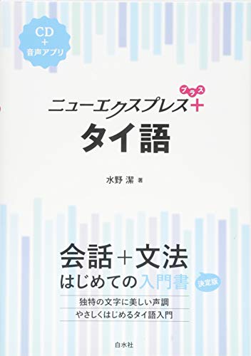 ニューエクスプレスプラス タイ語《CD付》