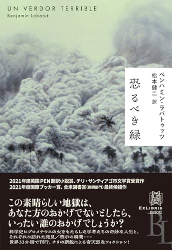恐るべき緑（白水社エクス・リブリス）