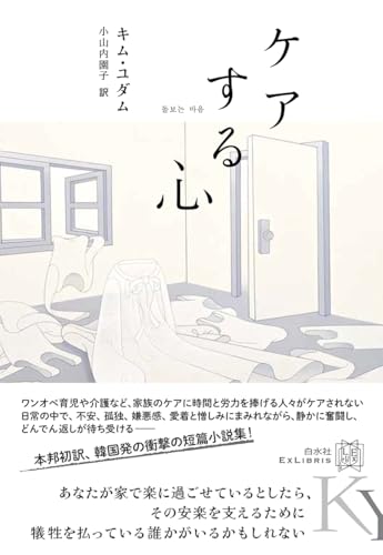 ケアする心