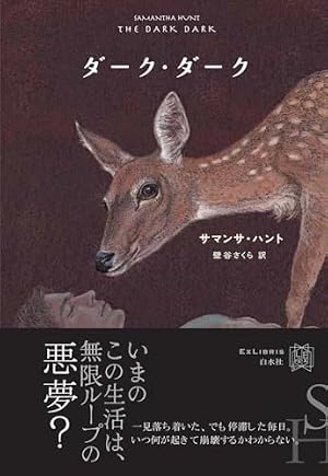 ダーク・ダーク 書影