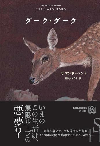 ダーク・ダーク