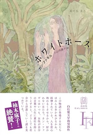 ホワイトホース 書影