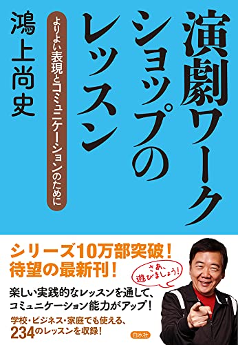 鴻上尚史『演劇ワークショップのレッスン : よりよい表現とコミュニケーションのために』表紙