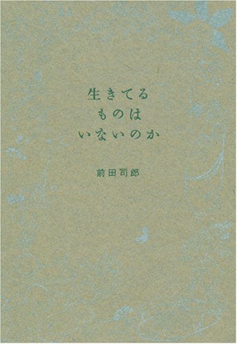 前田司郎『生きてるものはいないのか』表紙