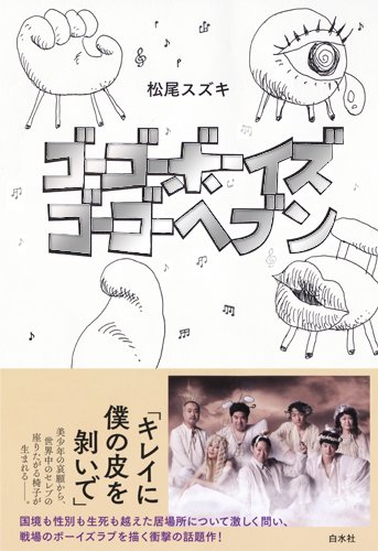 松尾スズキ『ゴーゴーボーイズ ゴーゴーヘブン』表紙