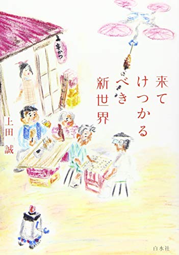 来てけつかるべき新世界