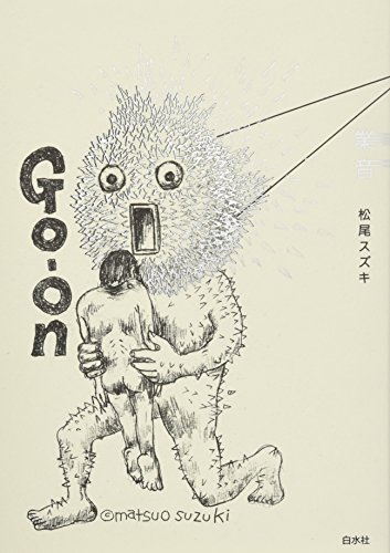 松尾スズキ『業音』表紙