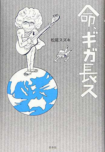 松尾スズキ『命、ギガ長ス』表紙