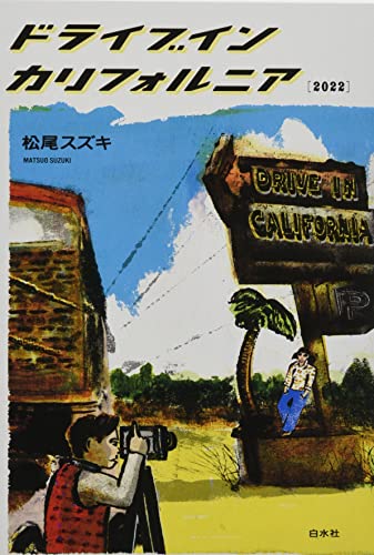 松尾スズキ『ドライブインカリフォルニア〈2022〉』表紙
