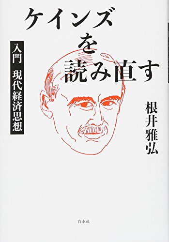 ケインズを読み直す：入門 現代経済思想