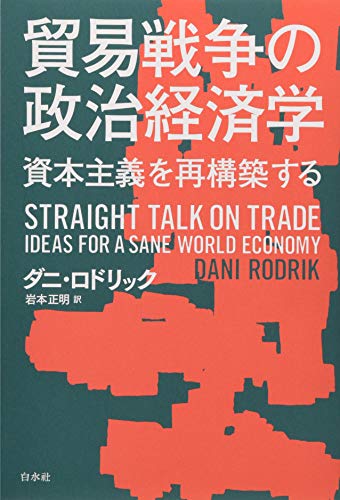 貿易戦争の政治経済学：資本主義を再構築する