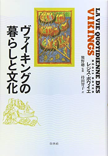 ヴァイキングの暮らしと文化（新装版）