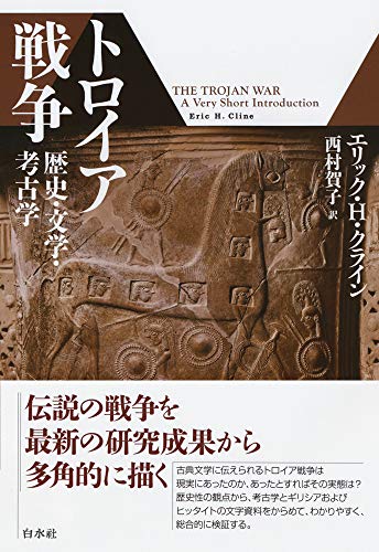 トロイア戦争：歴史・文学・考古学