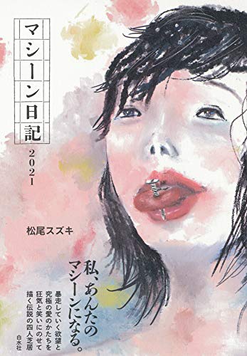 松尾スズキ『マシーン日記2021』表紙