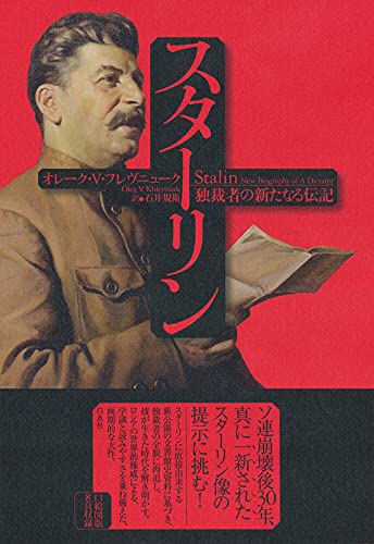 スターリン：独裁者の新たなる伝記
