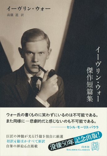 イーヴリン・ウォー傑作短編集
