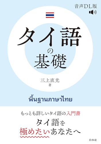 タイ語の基礎