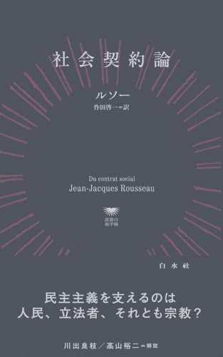 社会契約論
