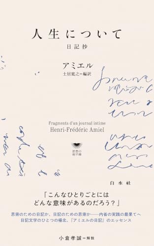 人生について 日記抄