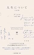 人生について 日記抄
