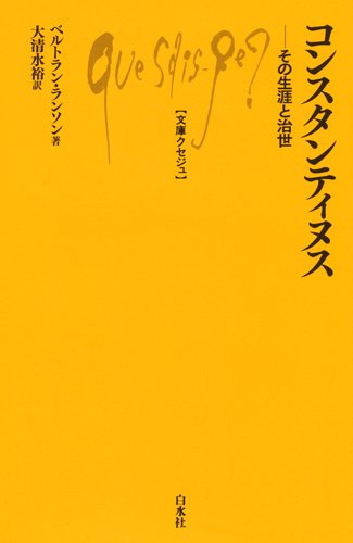 コンスタンティヌス ─ その生涯と治世 (文庫クセジュ967)