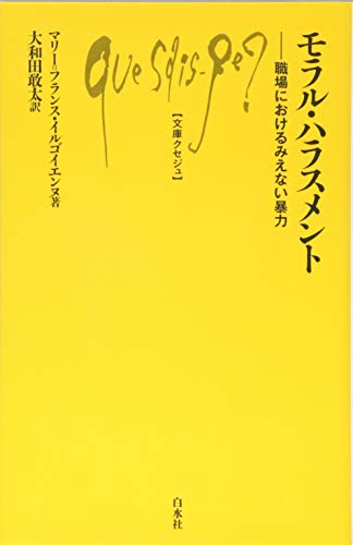 モラル・ハラスメント