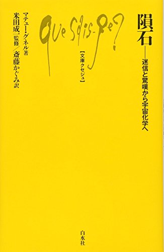 隕石 迷信と驚嘆から宇宙化学へ