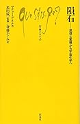 隕石 迷信と驚嘆から宇宙化学へ