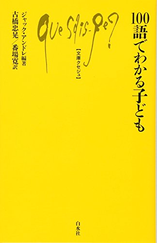 100語でわかる子ども