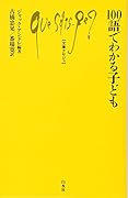 100語でわかる子ども