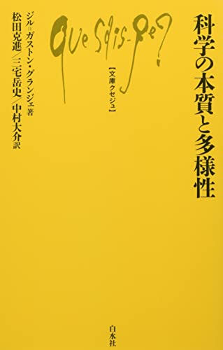 科学の本質と多様性
