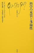 科学の本質と多様性