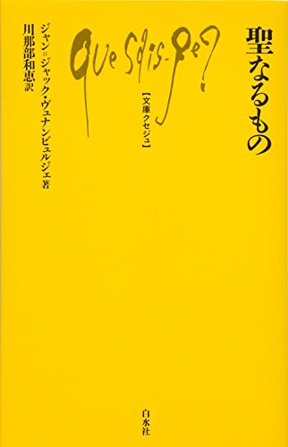 聖なるもの