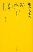 聖なるもの