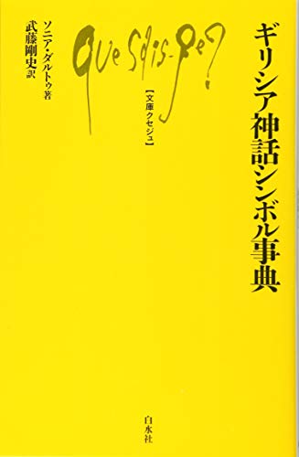 ギリシア神話シンボル事典