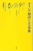 ギリシア神話シンボル事典