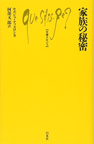 家族の秘密