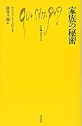 家族の秘密