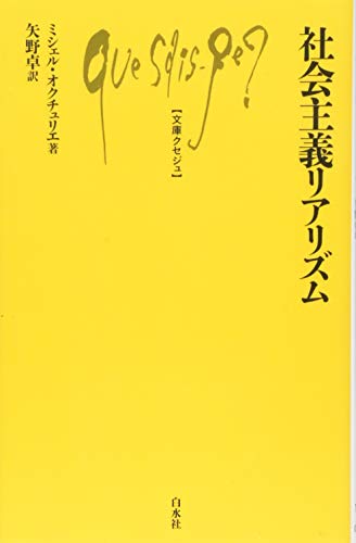 社会主義リアリズム