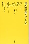 社会主義リアリズム