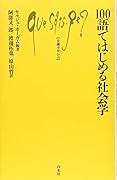 100語ではじめる社会学